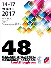 48 Федеральная ярмарка «Текстильлегпром»